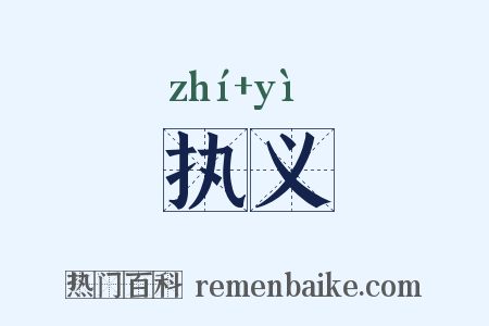 执义是什么意思的图片